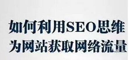 SEMer�ؕ�(hu��):ͨ�^(gu��)SEO˼�S��W(w��ng)վ�@ȡ����(zh��n)����