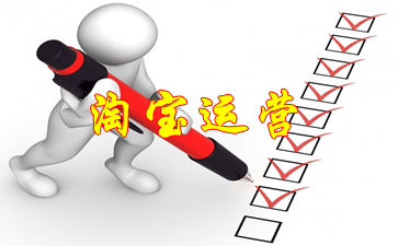淘寶運營問答(淘寶超實用的運營問答)
