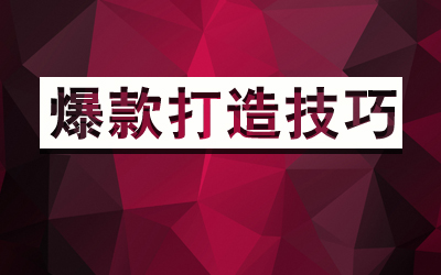 揭秘“爆款”內幕--小賣家必看!