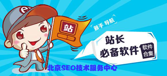 SEO�����г��õ�վ�L���߽�B��